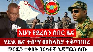 Ethiopia ሰበር | ዛሬ ኢትዮጵያ ድል አደረገች አብዛኛዎቹ ጥርዉን ተቀበሉ እጃቸውን ሰጡ | Habi