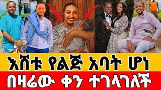 ኮሜዲያን እሸቱ መለሰ የመጀመሪያ ልጁን አቀፈ/አስገራሚ ስጦታ ለባለቤቱ/Comedian eshetu melese/እሸቱ መለሰ/ድንቅ ልጆች/seifu on ebs/EBS