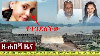 Ethiopia: ዘ-ሐበሻ የዕለቱ ዜና | Zehabesha Latest Daily News August 23, 2022