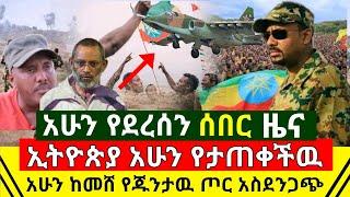 ሰበር - አሁን የኢትዮጵያ ጦር መታጠቁ ተረጋገጠ | የጁንታዉ ጦር ከመሸ አስደንጋጭ ፈፀመ | በሱዳን ባለስልጣናት ተከሰሱ | Abel Birhanu