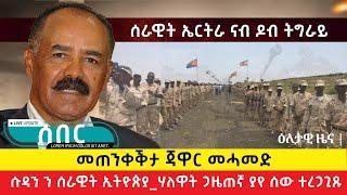 ሰበር ዜና -  ሰራዊት ኤርትራ ናብ ዶብ ትግራይ_መጠንቀቕታ ጃዋር መሓመድ_ ሱዳን ን ሰራዊት ኢትዮጵያ_