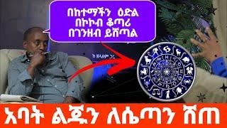 የመጀመርያ ልጄን ለሴጣን ግብር መገበር ግዴታዬ ነው || በገዛ ባለቤቴ  ኮከባችንን ለመስረቅ የተደገመው ድግምት አሰቃየን ክፍል አንድ በህይወት መንገድ ላይ..