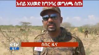 #አብይ አህመድ ከጦር ግንባረ#አዲስ ቭድዮ ሽር#ድል ለኢትዮጵያ ????????????????????