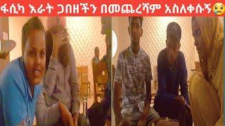 #ቡታ ጅራ ውስጥ የመጨረሻው ምሽታችን #ፋሲካ እራት ጋበዘችን በመጨረሻም አስለቀሱኝ