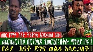 ZeEthiopia |????ሰበር የሞት ሽረት ትንቅንቁ እንደቀጠለ ነው|ጨርጨር፤ቢሶ በር፤ጎላዶ ጊወርጊስ፣በቅሎ ማነቂያ፤ቦሩ#fetadaily#Ethio360#fann