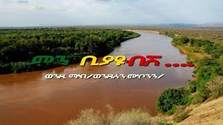 Wendi Mak - Men biyayubish | ምን ቢያዩብሽ - Ethiopian Music 2021 [Official  Video]