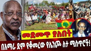 በአማራ ደም የቆመረው የሌንጮ ለታ ሚስጥሮች❗️ Ethiopia | Lencho Leta | Amhara | Oneg