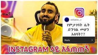 INSTAGRAM ላይ አፋጠጡኝ