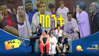 /በስንቱ/ Besintu EP 18 "የፍቅር  ነገር" ይህ ሲትኮም የተለያየ እድሜ ያላቸውን ቤተሰቦች እርስ በርስ ግንኙነት በሃገር ውክልና //የሚቀርብ ነው/