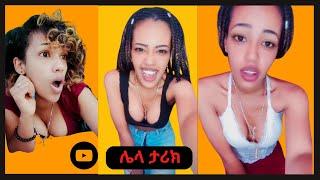 ???????? እንደቢራቢሮ ስብርብር  TikTok challenge Ethiopian Funny Videos Compilation #5