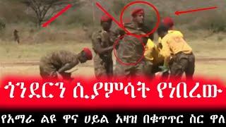 ጎንደርን ሲያምሳት የነበረው የአማራ ልዩ ዋና ሀይል አዛዝ በቁጥጥር ስር ዋለ | Ethiopian News | feta daily | Ethio forum | Ebs