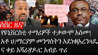 Ethiopia: ሰበር ዜና -የዩኒቨርስቲ ተማሪዎች ተቃውሞ አሰሙ|አቶ ሀ/ማርያም መንግስትን አደነቁ|አረንጓዴና ቀይ አሻራ|የዶ/ር አብይ ጥሪ|ኢትዮታይምስ