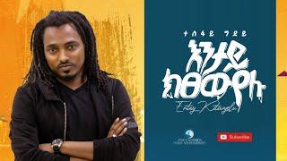 Tesfay Gidey(ተስፋይ ግደይ) - Entay Kitsewyelu (እንታይ ክፀውየሉ) : New Tigrigna Music Video 2021