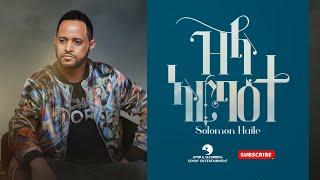 Solomon Haile (ሰለሞን ሃይለ) - Zila Arba'ete (ዝላ ኣርባዕተ) - New Tigrigna Music Video 2021