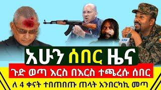 ሰበር - አሁን አስደሳች ጠላት እርስ በእርስ ተጫረሰ ጉድ ተሰማ | ጁንታው ለአራት ቀናት ከባድ ጭንቀ ዉስጥ ገባ የኤርትራ ጦር ቀጠቀጠ | Abel Birhanu