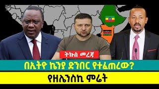 ???? ????በኢትዮ ኬንያ ድንበር የተፈጠረው? || የዘሌንስኪ ምሬት