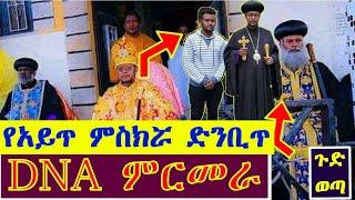 DNA እንመርመር አሉ - Abune Sawiros