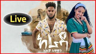 Akucha - Arada - Live - አኩቻ - አራዳ - ላይቭ - New Ethiopian Music 2022 (Official video)