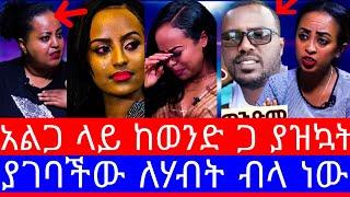 ንብረቱን ተካፍላ ፈታችው"የebsዋ መቅደስ ደበሳይ ቅሌት ተጋለጠ"መቅደስ ደበሳይ ebs"mekdes debesay ebs"የመቅደስ ደበሳይ ቪድዮ ጉድ"ebs"