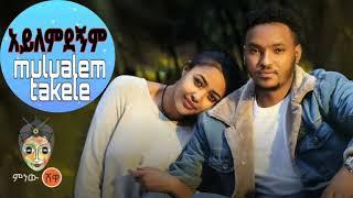 Mulualem Takele ( aylemdegnem ) ሙሉአለም ታከለ ( አይለምደኝም ) – New Ethiopian Music 2021(Official Video)