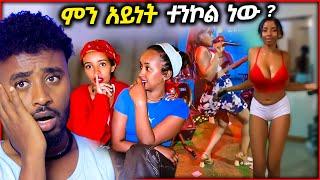 የቬሮኒካ ተፅህኖ ያደረባት እና ሆቴል ተጠቅመው ሳይከፍሉ የሚሮጡት ሴት ጓደኛሞች / atr