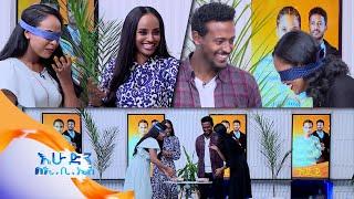 "በርበሬ ቀምሰህ እንዲ የሆንክ አስፈጭ ብትባል ምን ልትሆን ነው"? አዝናኝ ጨዋታ ከአደይ ድራማ ተዋናዮች ጋር //በእሁድን በኢቢኤስ //