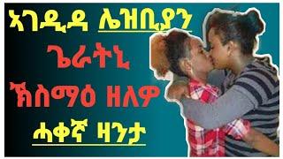 ❌ኣገዲዳ ሌዝቢያን ጌራትኒ ኽስማዕ ዘለዎ ሓቀኛ ዛንታ / ከምዚ እውን 'ዶ ኣሎ ? /#eritrea#ጾታዊ ርክብ#tigrigna