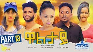 New Eritrean Series movie2023//Waltay part 13/ዋልታይ 13ክፋል Writer Robel Andmeskel Director Abel Tesfay