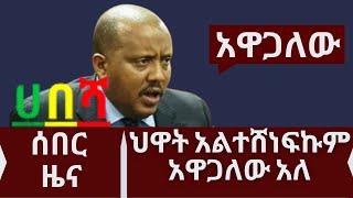 Ethiopia | zehabesha today |ሰበር!ህዋት አልተሸነፍኩም አዋጋለው አለ |  Ethiopian News | Feta Daily | zehabesha