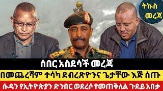 Ethiopia : ሰበር | በመጨረሻም ተሳካ ደብረጽዮንና ጌታቸው እጅ ፤ የኢትዮጵያ ድንበር | Ethiopian news| Zehabesha | Top mereja