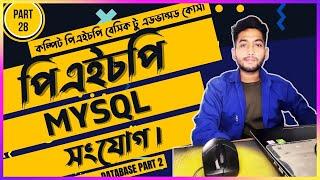 Php Mysql database join in Bangla  |  PHP Tutorial For Beginners | (part  18