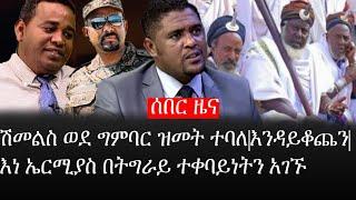 Ethiopia: ሰበር ዜና - የኢትዮታይምስ የዕለቱ ዜና |ሽመልስ ወደ ግምባር ዝመት ተባለ|እንዳይቆጨን|እነ ኤርሚያስ በትግራይ ተቀባይነት አገኙ