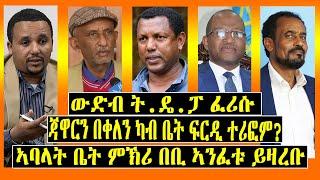 Tigrigna News - ውድብ ት.ዴ.ፓ ፈሪሱ / ጃዋርን በቀለን ካብ ቤት ፍርዲ ተሪፎም? / ኣባላት ቤት ምኽሪ በቢ ኣንፈቱ ይዛረቡ - Lemin Media