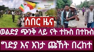 ሰበር ዜና ወልድያ ጭንቅ ላይ ናት ተኩስ በተኩስ ግድያ እና እገታ ጩኸት በረከተ Ethiopia / habesha