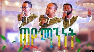 ወደ ማንነት #አዲስ ነሺዳ ምርኩዝ 21 merkuz 21||  New Best Ethiopian Nesheed || Minber TV