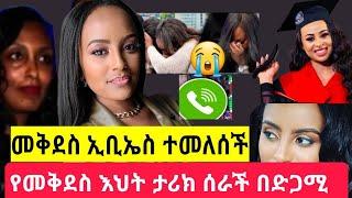 የመቅደስ ደባሳይ እህት እውነቱን አፈረጠችው"መቅደስ ደባሳይ "Ebsተመለሰች የምስራች/ebs//mekdes debasay/seifu on ebs/እሁድን በኢቢኤስ