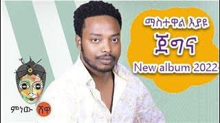 ማስተዋል እያዩ - ጀግና | Mastewal Eyayu - Jegna new Ethiopian music 2022