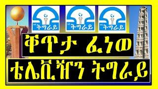 ትግራይ ከመይ ሓዲራ ?? - ኩሉ ግዘ ቐጥታ ፈነወ ቴሌቪዥን ትግራይ / Tigray TV / ድምፂ ወያነ / Dimtsi Weyane / ኣብ LEMIN MEDIA -