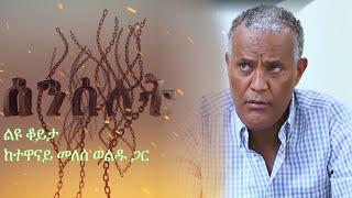 Senselet Special Program - Exclusive Interview with Melese Weldu | ልዩ ዝግጅት ከ መለሰ ወልዱ ጋር