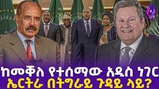 ከመቐለ የተሰማው አዲስ ነገር | ኤርትራ በትግራይ ጉዳይ ላይ?? | Mek’ele  | Tigray | Eritrea | Getachew Reda #ethiopia