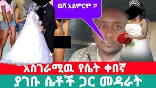 ያገቡ ሴቶች ጋር አብሮ ማደር ሱስ || የሴቶች ፀጉር ቤት ከፍቶ ሴቶችን መጨፍጨፍ በህይወት መንገድ ላይ ክፍል 51