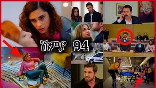 Shimya Episode 94 | ሽሚያ ክፍል 94 | Kana Tv