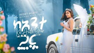 Rediet Belete - Kante Gar | ከአንተ ጋር - New Ethiopian Music 2021 (Official Video)