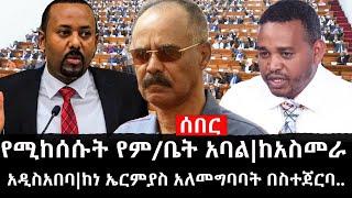 Ethiopia: ሰበር ዜና - የኢትዮታይምስ የዕለቱ ዜና |የሚከሰሱት የም/ቤት አባል|ከአስመራ አዲስአበባ|ከነ ኤርምያስ አለመግባባት በስተጀርባ..