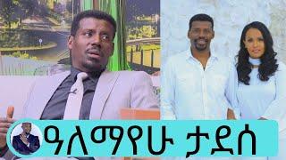 ተወዳጁ ተዋናይ ዓለማየሁ ታደሰ (በስንቱ) አዲስ ፊልሙን የሰኔ ግርግር ...፣76 ግዜ ቴያትሩን ያየው ተመልካች... እግዚአብሔር በልጅ ባርኮኛል...