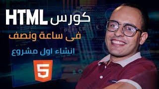 17# HTML Tutorial | HTML CSS website| html5 semantic elements | كورس html