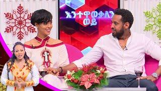 እንተዋወቃለን ወይ ሄኖክ ሜላት ዳዊት ሀና  ነብዩ በልዩ የገና በዓል ዝግጅት /Enetewawekalen Woy EBS Gena Special