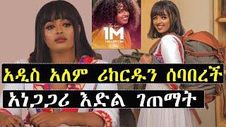 አርቲስት አዲስ አለም ሪከርዱን ሰባበረች አነጋጋሪ እድል ገጠማት | ashruka | Ethiopian