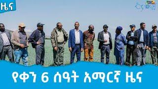 የቀን 6 ሰዓት አማርኛ ዜና … ግንቦት 26/2014 ዓ.ም Etv | Ethiopia | News