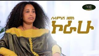 Selamnesh Zemene - Korahu - ሰላምነሽ ዘመነ - ኮራሁ - Ethiopian Music 2021